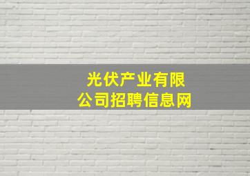 光伏产业有限公司招聘信息网