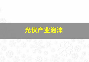 光伏产业泡沫