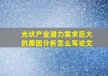 光伏产业潜力需求巨大的原因分析怎么写论文