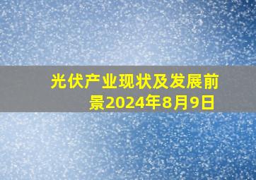 光伏产业现状及发展前景2024年8月9日