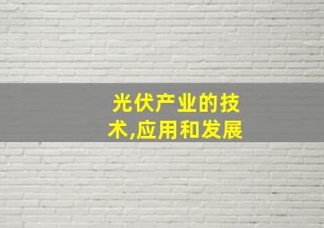 光伏产业的技术,应用和发展