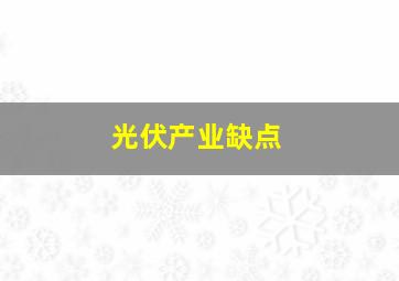 光伏产业缺点