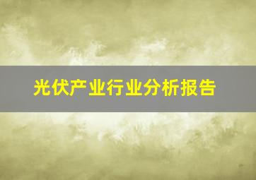 光伏产业行业分析报告