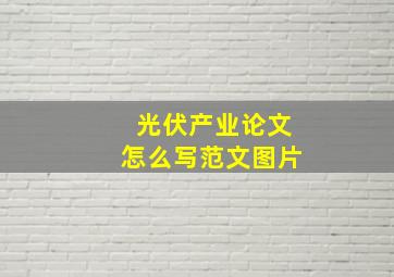 光伏产业论文怎么写范文图片