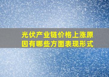 光伏产业链价格上涨原因有哪些方面表现形式