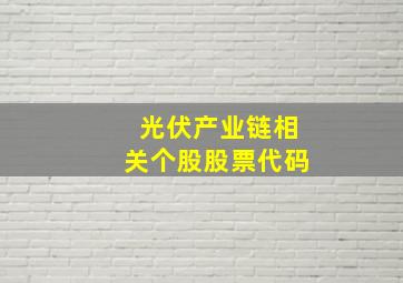 光伏产业链相关个股股票代码