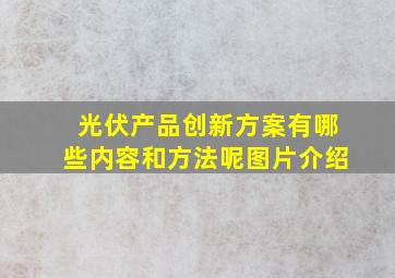 光伏产品创新方案有哪些内容和方法呢图片介绍