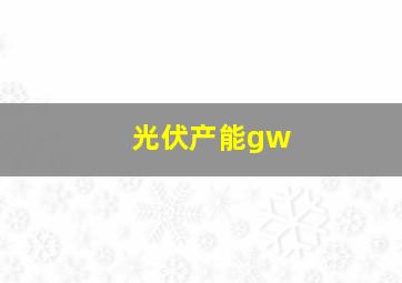 光伏产能gw