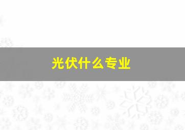 光伏什么专业