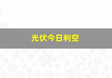 光伏今日利空