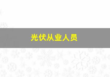 光伏从业人员