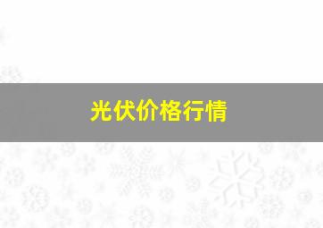 光伏价格行情