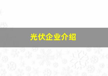 光伏企业介绍