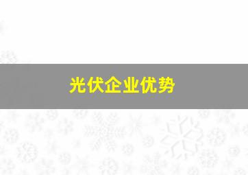 光伏企业优势