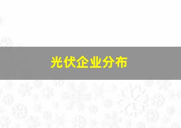 光伏企业分布