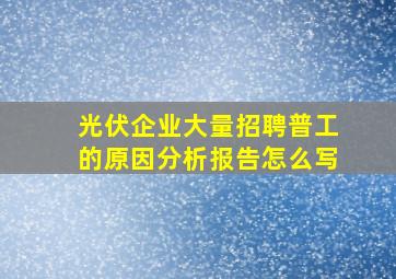 光伏企业大量招聘普工的原因分析报告怎么写