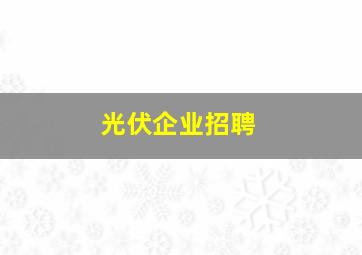 光伏企业招聘