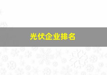 光伏企业排名