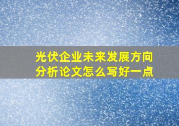 光伏企业未来发展方向分析论文怎么写好一点