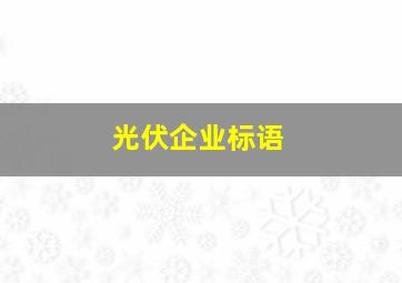 光伏企业标语