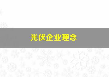 光伏企业理念