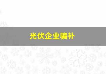 光伏企业骗补