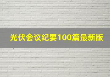 光伏会议纪要100篇最新版