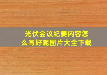 光伏会议纪要内容怎么写好呢图片大全下载