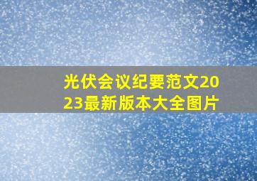 光伏会议纪要范文2023最新版本大全图片