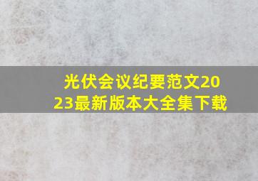 光伏会议纪要范文2023最新版本大全集下载