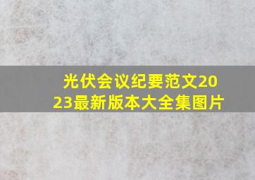 光伏会议纪要范文2023最新版本大全集图片