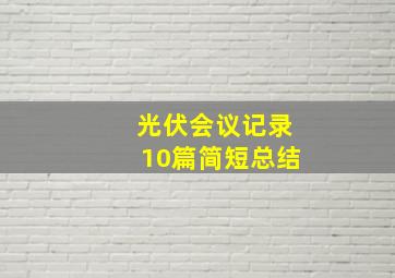 光伏会议记录10篇简短总结