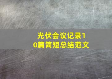 光伏会议记录10篇简短总结范文