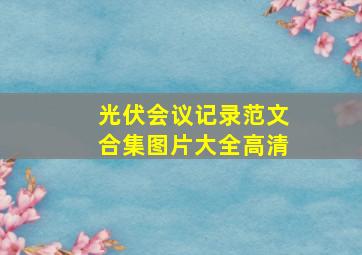 光伏会议记录范文合集图片大全高清