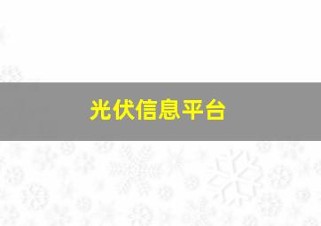 光伏信息平台