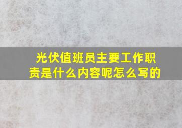 光伏值班员主要工作职责是什么内容呢怎么写的