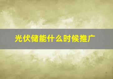 光伏储能什么时候推广