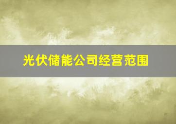 光伏储能公司经营范围