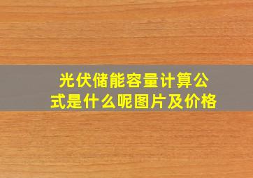 光伏储能容量计算公式是什么呢图片及价格