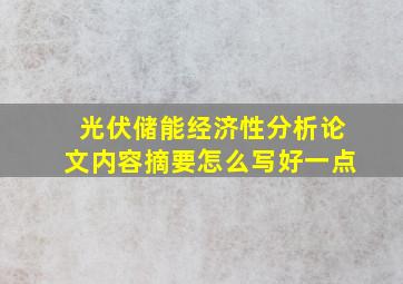 光伏储能经济性分析论文内容摘要怎么写好一点