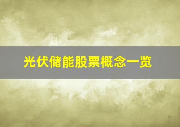 光伏储能股票概念一览