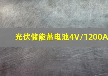 光伏储能蓄电池4V/1200A