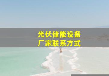 光伏储能设备厂家联系方式