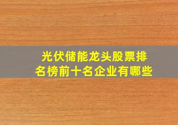 光伏储能龙头股票排名榜前十名企业有哪些