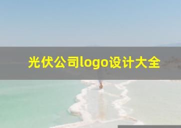 光伏公司logo设计大全