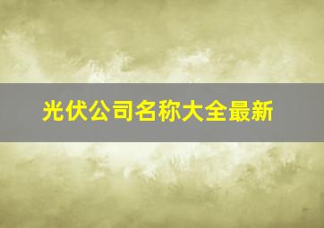 光伏公司名称大全最新