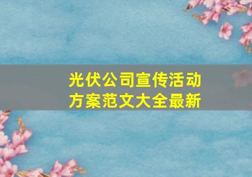 光伏公司宣传活动方案范文大全最新