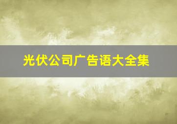 光伏公司广告语大全集