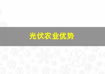 光伏农业优势