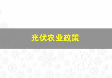 光伏农业政策